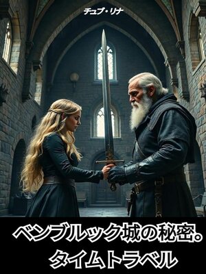 cover image of ベンブルック城の秘密。時間旅行。